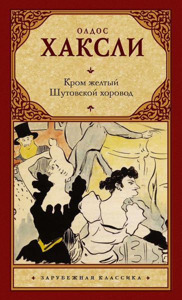 Обложка книги  «Кром желтый. Шутовской хоровод»