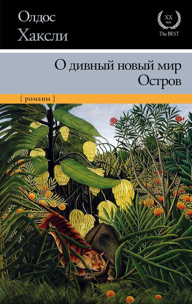 Обложка книги  «О дивный новый мир. Остров»
