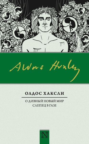 Обложка книги  «О дивный новый мир. Слепец в Газе»