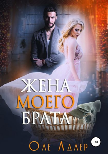 Обложка книги «Жена моего брата»