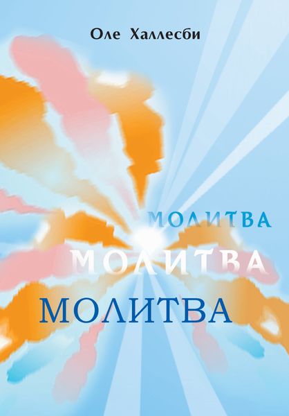 Обложка книги  «Молитва»
