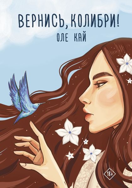 Обложка книги  «Вернись, колибри!»