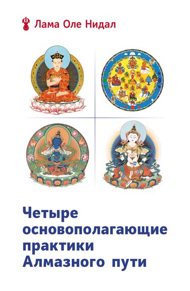 Обложка книги «Четыре основополагающие практики Алмазного пути»