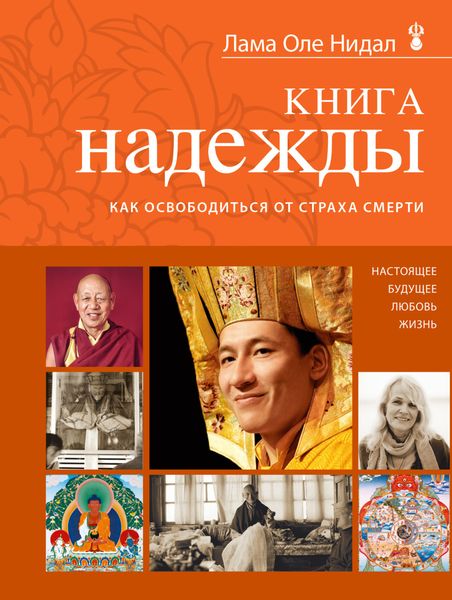 Обложка книги  «Книга надежды. Как освободиться от страха смерти»