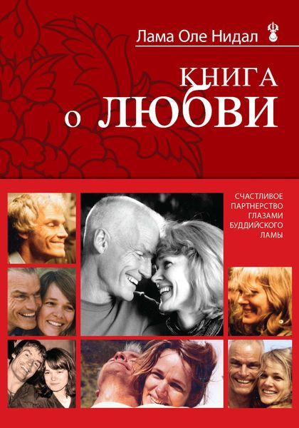 Обложка книги  «Книга о любви. Счастливое партнерство глазами буддийского ламы»