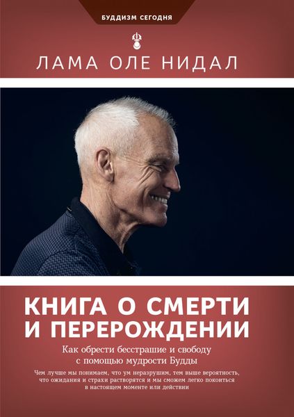 Обложка книги «Книга о смерти и перерождении. Как обрести бесстрашие и свободу с помощью мудрости Будды»