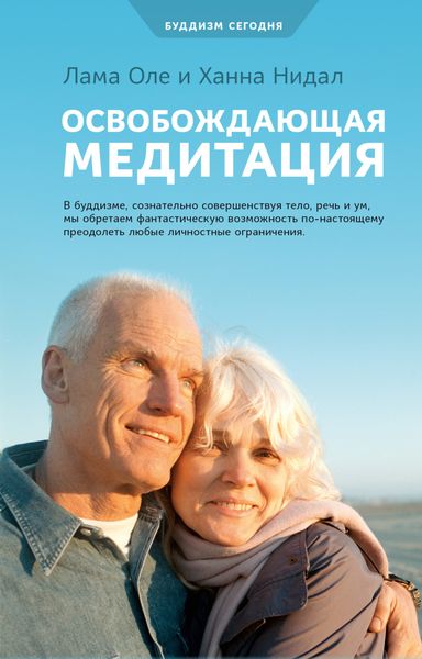 Обложка книги  «Освобождающая медитация»