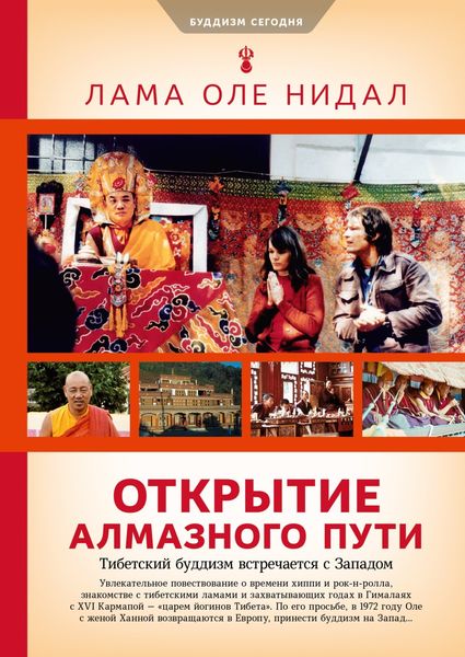 Обложка книги «Открытие Алмазного пути. Тибетский буддизм встречается с Западом»