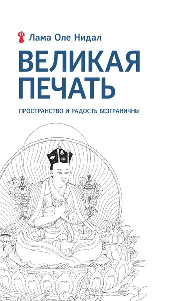 Обложка книги «Великая печать. Пространство и радость безграничны. Взгляд Махамудры буддизма Алмазного пути»