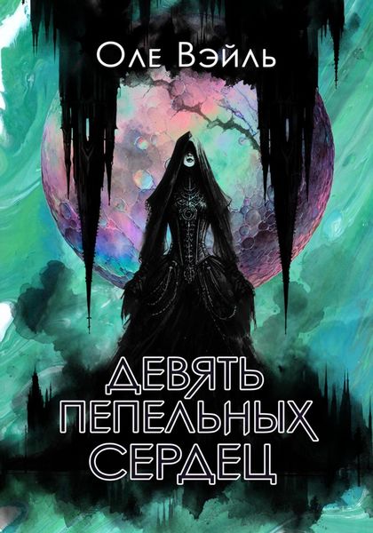 Обложка книги  «Девять Пепельных Сердец»