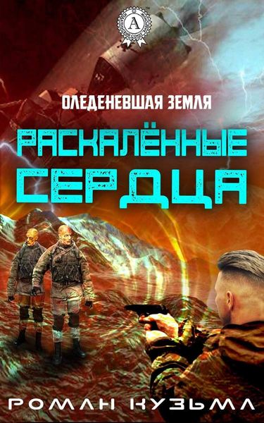 Обложка книги  «Раскалённые сердца»