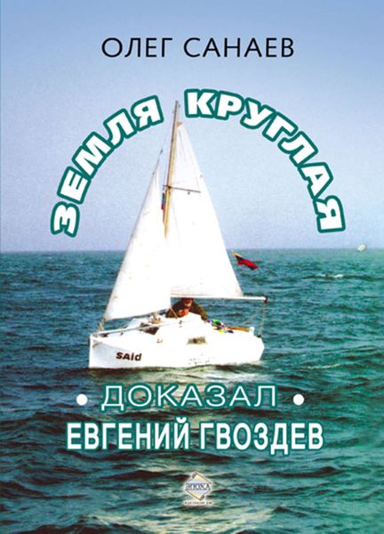 Обложка книги  «Земля круглая. Доказал Евгений Гвоздев»