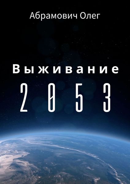 Обложка книги «Выживание 2053»