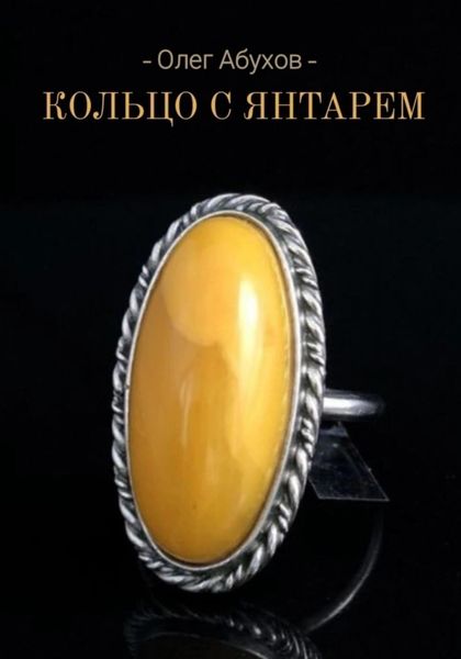 Обложка книги  «Кольцо с янтарём»