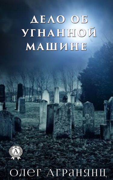 Обложка книги  «Дело об угнанной машине»
