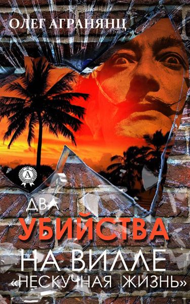 Обложка книги «Два убийства на вилле «Нескучная жизнь»»