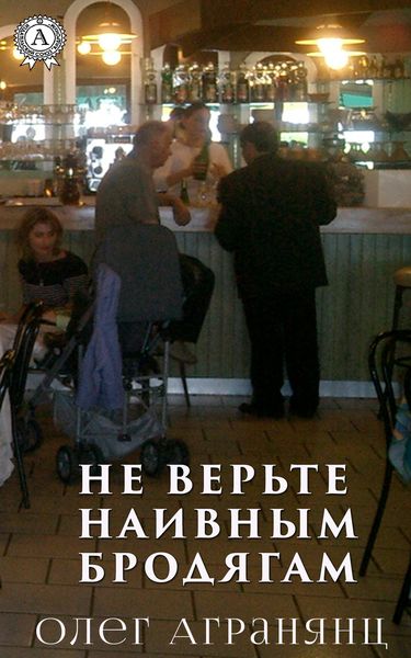 Обложка книги  «Не верьте наивным бродягам»