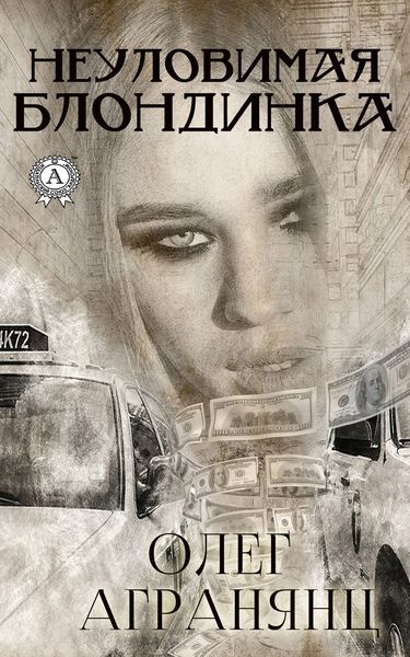 Обложка книги «Неуловимая блондинка»