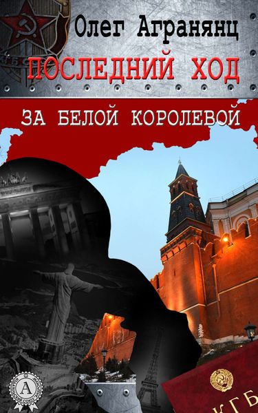 Обложка книги  «Последний ход за белой королевой»