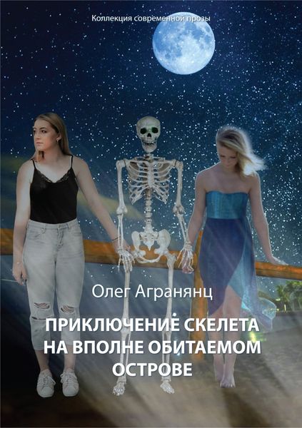Обложка книги  «Приключение скелета на вполне обитаемом острове»