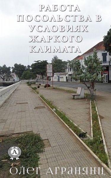 Обложка книги  «Работа посольства в условиях жаркого климата»