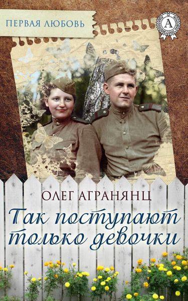 Обложка книги «Так поступают только девочки»