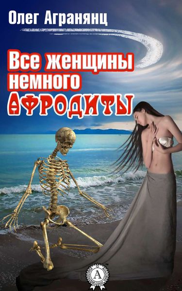 Обложка книги  «Все женщины немного Афродиты»