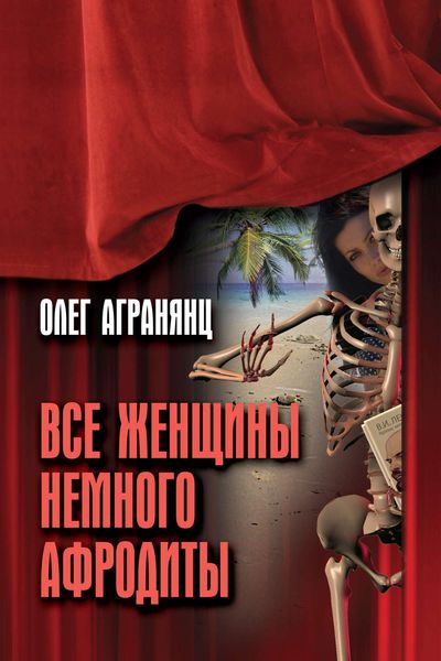 Обложка книги  «Все женщины немного Афродиты»