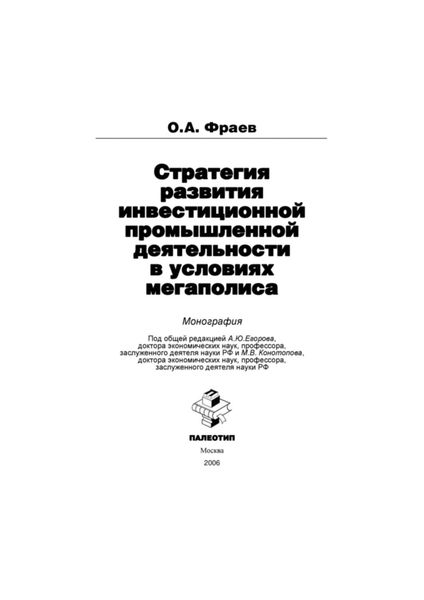 Обложка книги  «Стратегия развития инвестиционной промышленной деятельности в условиях мегаполиса»
