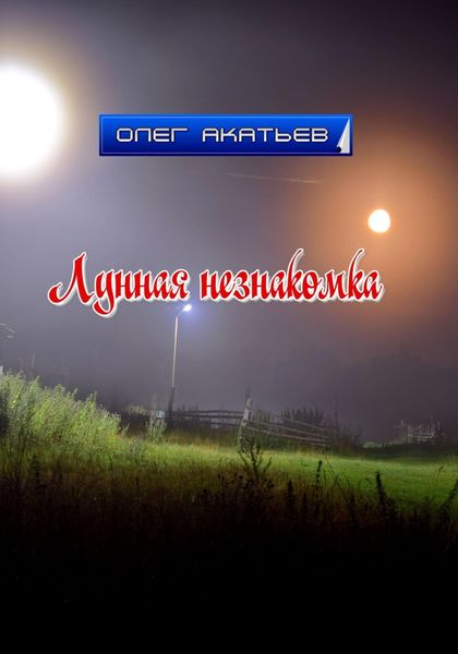 Обложка книги  «Лунная незнакомка»