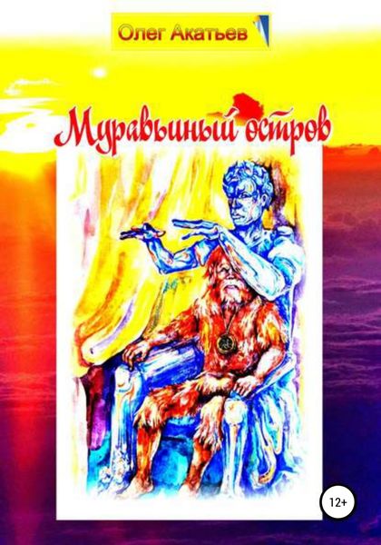 Обложка книги «Муравьиный остров»