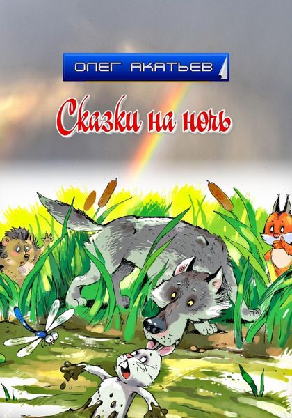 Обложка книги  «Сказки на ночь»