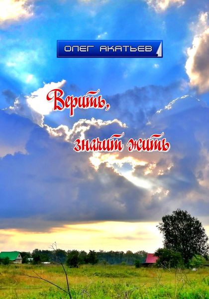Обложка книги «Верить, значит жить»