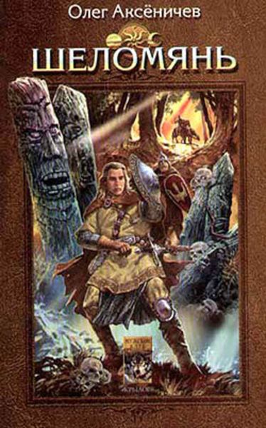 Обложка книги  «Шеломянь»