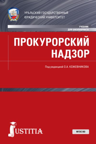 Обложка книги  «Прокурорский надзор. (Бакалавриат, Магистратура, Специалитет). Учебник.»