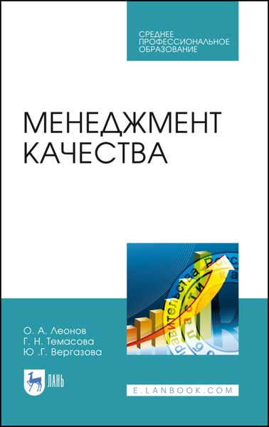 Обложка книги  «Менеджмент качества»