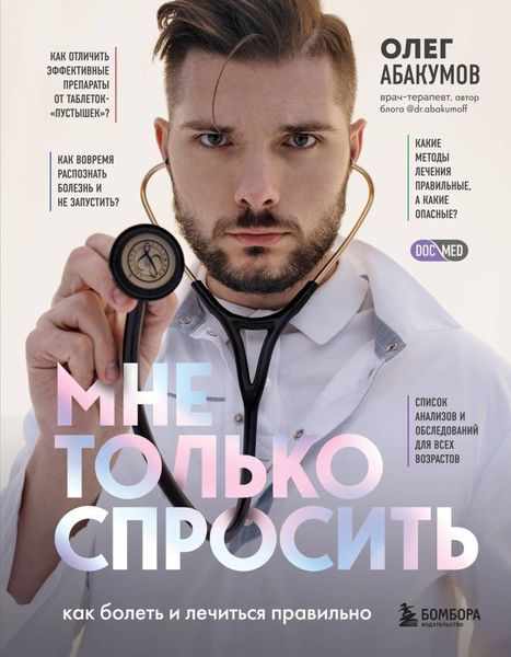 Обложка книги «Мне только спросить. Как болеть и лечиться правильно»