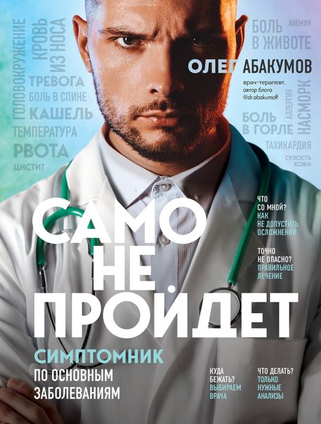 Обложка книги «Само не пройдет. Симптомник по основным заболеваниям»