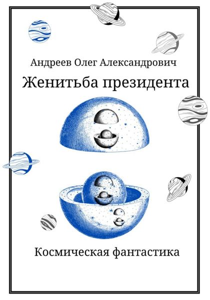 Обложка книги «Женитьба Президента»