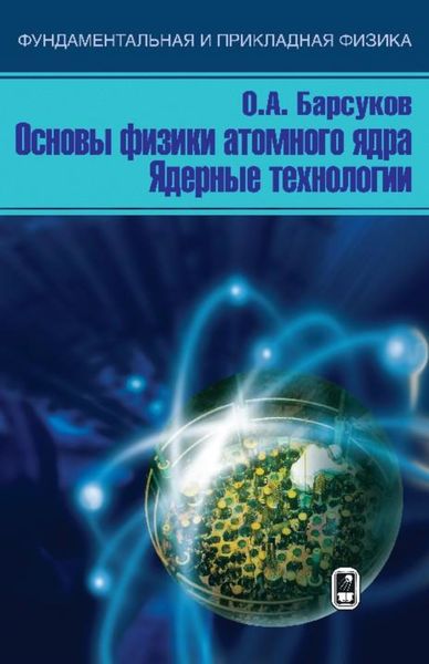 Обложка книги «Основы физики атомного ядра. Ядерные технологии»