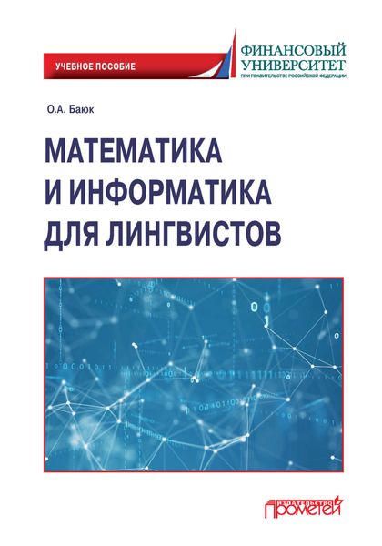Обложка книги «Математика и информатика для лингвистов»