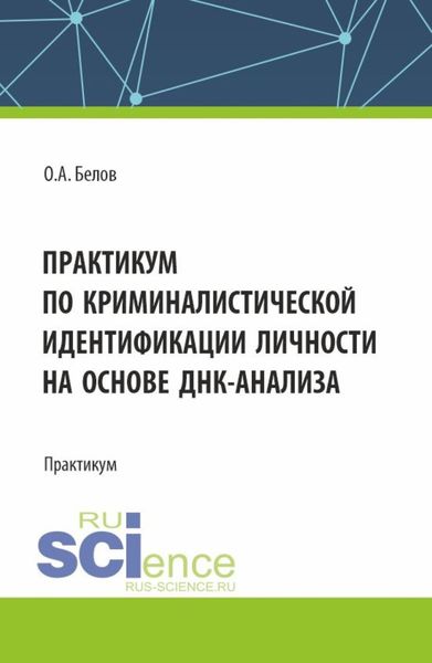 Обложка книги  «Практикум по криминалистической идентификации личности на основе ДНК-анализа. (Аспирантура, Магистратура, Специалитет). Практикум.»