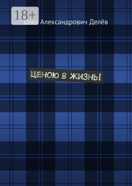Обложка книги  «Ценою в жизнь!»