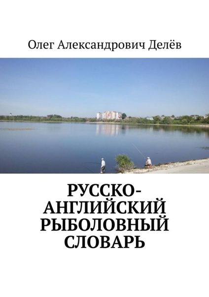 Обложка книги  «Русско-английский рыболовный словарь»