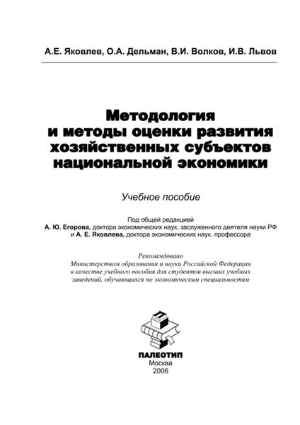 Обложка книги  «Методология и методы оценки развития хозяйственных субъектов национальной экономики»