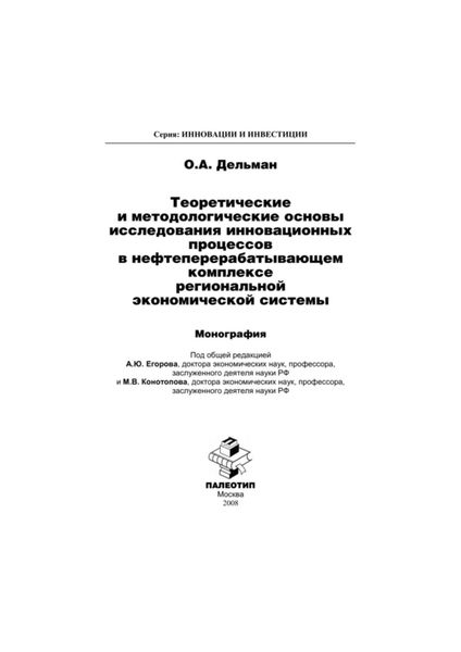 Обложка книги  «Теоретические и методологические основы исследования инновационных процессов в нефтеперерабатывающем комплексе региональной экономической системы»