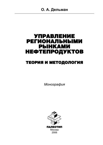 Обложка книги  «Управление региональными рынками нефтепродуктов: теория и методология»