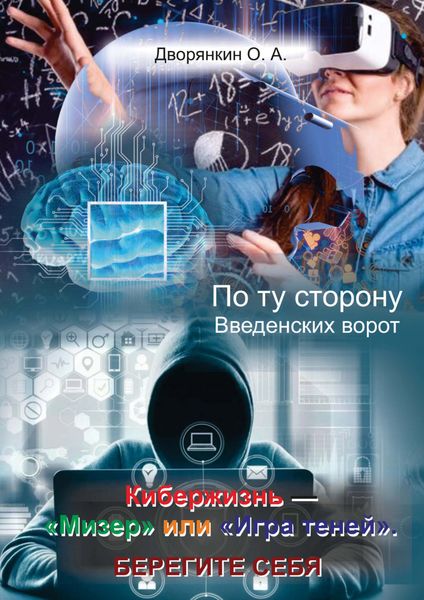 Обложка книги  «По ту сторону Введенских ворот. Кибержизнь – «Мизер» или «Игра теней». Берегите себя»