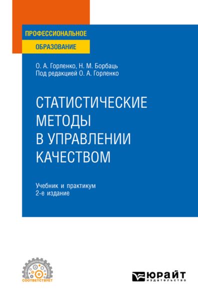 Обложка книги «Статистические методы в управлении качеством 2-е изд., испр. и доп. Учебник и практикум для СПО»