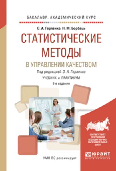 Обложка книги «Статистические методы в управлении качеством 2-е изд., испр. и доп. Учебник и практикум для академического бакалавриата»